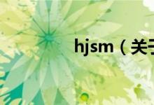 hjsm（关于hjsm的介绍）