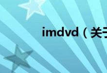 imdvd（关于imdvd的介绍）