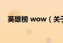 英雄榜 wow（关于英雄榜 wow的介绍）