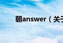 朝answer（关于朝answer的介绍）