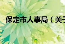 保定市人事局（关于保定市人事局的介绍）