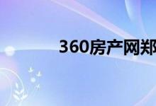 360房产网郑州（360房产网）