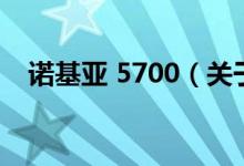 诺基亚 5700（关于诺基亚 5700的介绍）