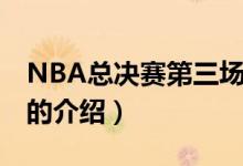 NBA总决赛第三场（关于NBA总决赛第三场的介绍）