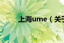 上海ume（关于上海ume的介绍）