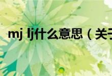 mj lj什么意思（关于mj lj什么意思的介绍）