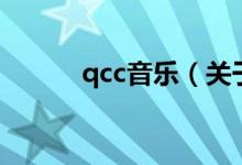 qcc音乐（关于qcc音乐的介绍）