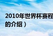 2010年世界杯赛程（关于2010年世界杯赛程的介绍）