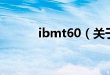 ibmt60（关于ibmt60的介绍）