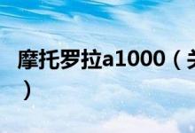 摩托罗拉a1000（关于摩托罗拉a1000的介绍）