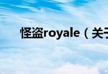 怪盗royale（关于怪盗royale的介绍）