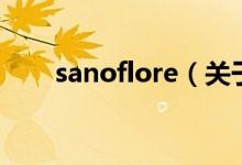 sanoflore（关于sanoflore的介绍）