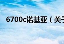 6700c诺基亚（关于6700c诺基亚的介绍）