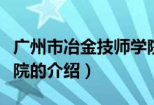 广州市冶金技师学院（关于广州市冶金技师学院的介绍）