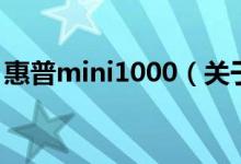 惠普mini1000（关于惠普mini1000的介绍）