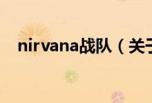 nirvana战队（关于nirvana战队的介绍）