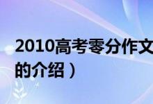 2010高考零分作文（关于2010高考零分作文的介绍）