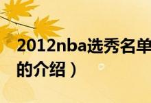 2012nba选秀名单（关于2012nba选秀名单的介绍）