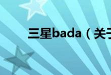 三星bada（关于三星bada的介绍）