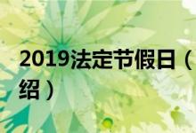 2019法定节假日（关于2019法定节假日的介绍）