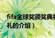 fifa金球奖颁奖典礼（关于fifa金球奖颁奖典礼的介绍）