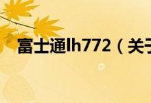 富士通lh772（关于富士通lh772的介绍）