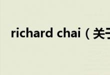 richard chai（关于richard chai的介绍）