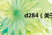 d284（关于d284的介绍）