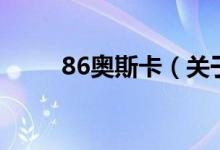 86奥斯卡（关于86奥斯卡的介绍）