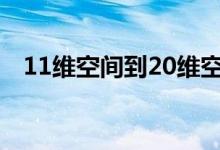 11维空间到20维空间的讲解（11维空间）