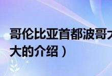 哥伦比亚首都波哥大（关于哥伦比亚首都波哥大的介绍）