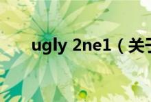 ugly 2ne1（关于ugly 2ne1的介绍）