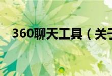 360聊天工具（关于360聊天工具的介绍）