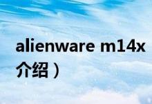 alienware m14x（关于alienware m14x的介绍）