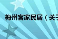 梅州客家民居（关于梅州客家民居的介绍）