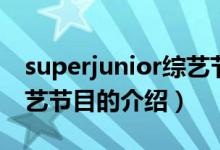 superjunior综艺节目（关于superjunior综艺节目的介绍）