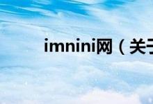 imnini网（关于imnini网的介绍）