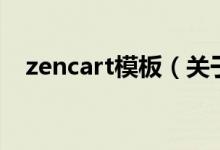 zencart模板（关于zencart模板的介绍）