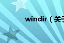 windir（关于windir的介绍）