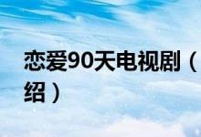 恋爱90天电视剧（关于恋爱90天电视剧的介绍）