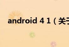 android 4 1（关于android 4 1的介绍）