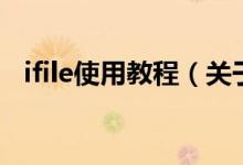 ifile使用教程（关于ifile使用教程的介绍）