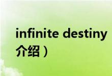 infinite destiny（关于infinite destiny的介绍）