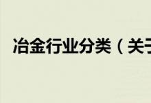 冶金行业分类（关于冶金行业分类的介绍）