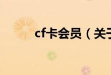 cf卡会员（关于cf卡会员的介绍）