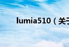 lumia510（关于lumia510的介绍）