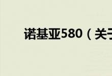 诺基亚580（关于诺基亚580的介绍）