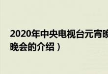 2020年中央电视台元宵晚会（关于2020年中央电视台元宵晚会的介绍）