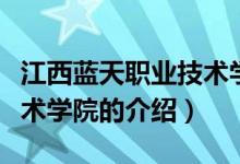 江西蓝天职业技术学院（关于江西蓝天职业技术学院的介绍）