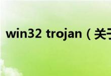 win32 trojan（关于win32 trojan的介绍）